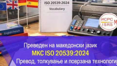ISO 20539 Preveden na makedonski jazik