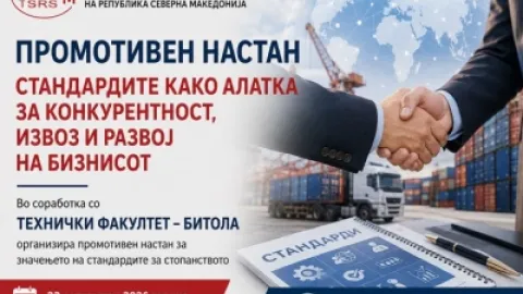 Промотивен настан Стандардите како алатка за конкурентност, извоз и развој на бизнисот