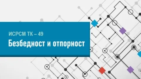 Северна Македонија предлага нов технички комитет за безбедност и отпорност