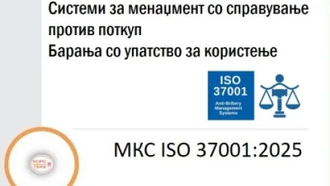 Публикуван е нов стандард МКС ISO 37001:2025