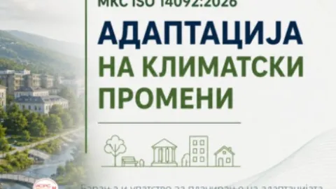 Северна Македонија го усвои стандардот ISO 14092 за адаптација на климатските промени