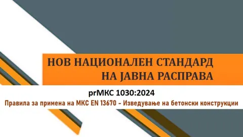 Нов македонски стандард за бетонски конструкции отворен за јавен преглед