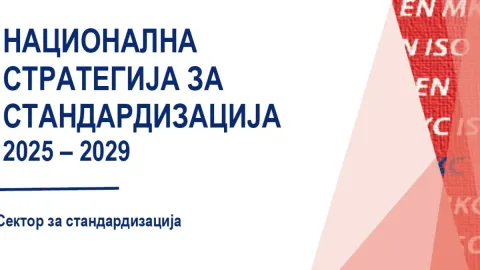 Северна Македонија ја претстави петгодишната стратегија за стандардизација