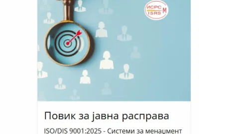 Северна Македонија повикува на јавни консултации за нацрт-стандардот ISO 9001
